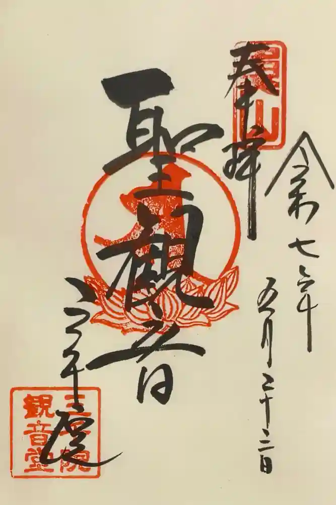 三千院門跡の御朱印