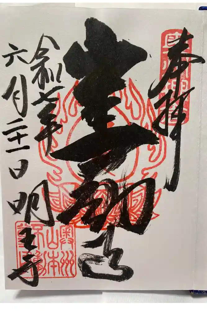 徳善院明王密寺の御朱印