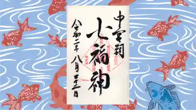 日光二荒山神社中宮祠の御朱印