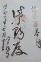 資福寺の御朱印
