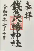 八幡神社の御朱印