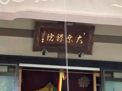 大乗院(神奈川県)