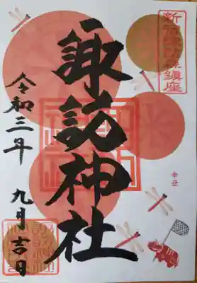 書き置きの９月限定御朱印。