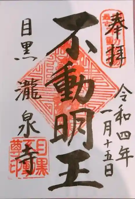 瀧泉寺(目黒不動尊)の御朱印