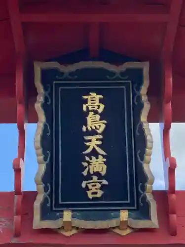  高鳥天満宮のその他建物