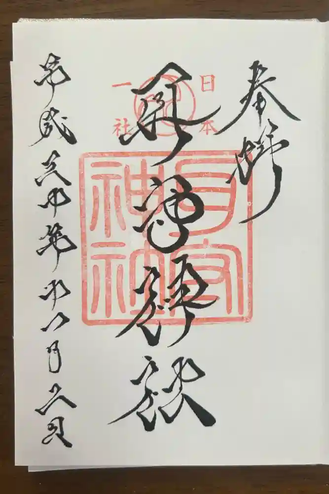 耳守神社の御朱印