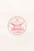 普門寺(北目観音堂)の御朱印