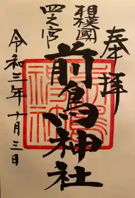 御朱印いただきました。
こちらの神主さん、とっても親切でお優しい方です。