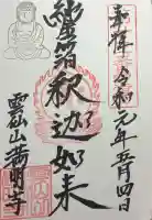 満明寺の御朱印