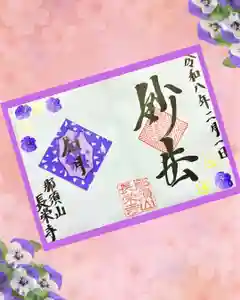 新潟市 那須山 長栄寺の御朱印 2026年02月01日(日)〜(2026年01月30日(金) 16時08分28秒投稿)