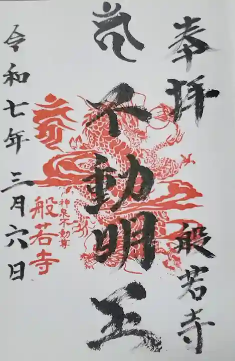 般若寺の御朱印