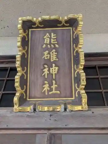 熊碓神社(北海道)