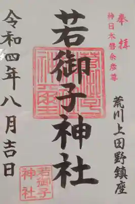 秩父若御子神社の御朱印