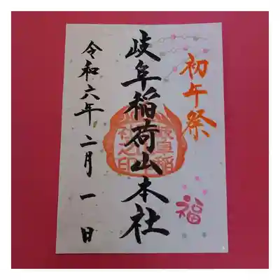 岐阜稲荷山本社(岐阜県)