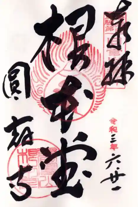 圓教寺の御朱印
