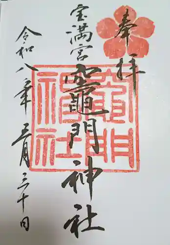 宝満宮竈門神社(福岡県)