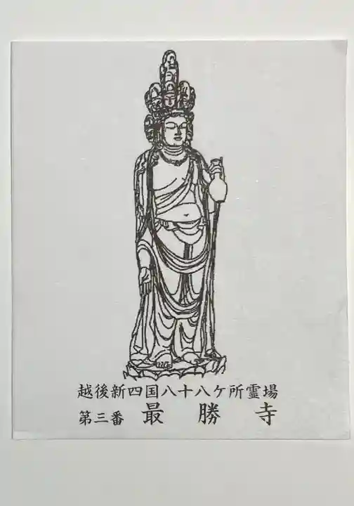 最勝寺(新潟県)