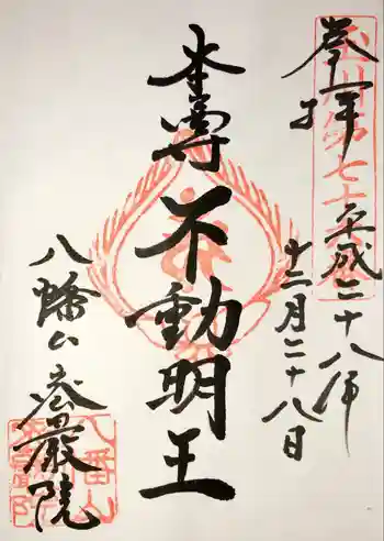 密嚴院の御朱印 2016年12月