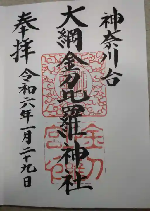 大綱金刀比羅神社(神奈川県)