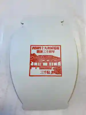 三千院門跡の授与品その他