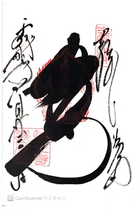護摩堂の御朱印