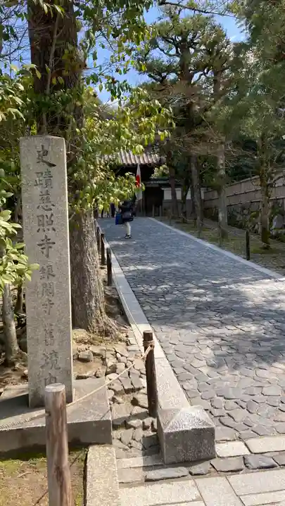 慈照寺(慈照禅寺・銀閣寺)(京都府)