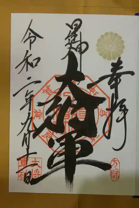 大将軍八神社の御朱印