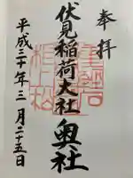 伏見稲荷大社 奥社奉拝所の御朱印