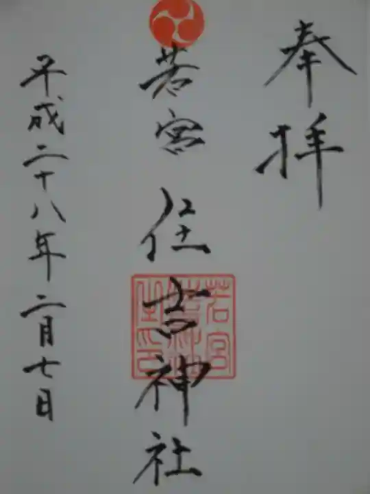 若宮住吉神社の御朱印