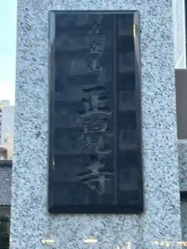 正覚寺(東京都)