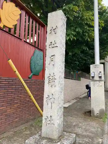 月読神社のその他建物