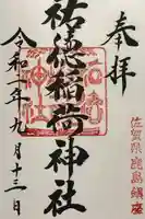 祐徳稲荷神社の御朱印