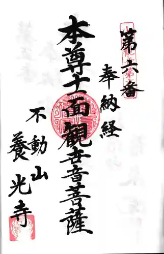 養光寺(愛知県)