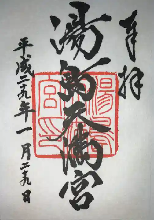 湯島天満宮の御朱印