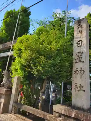 日置神社(愛知県)