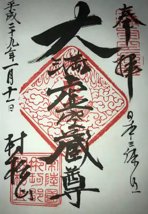 村松虚空蔵堂(日高寺)の御朱印