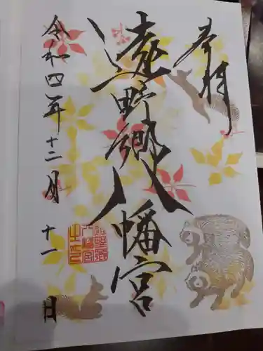 遠野郷八幡宮の御朱印