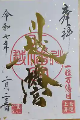一粒万倍日御朱印