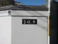 了俒寺(東京都)