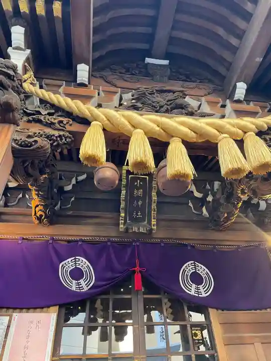 小網神社の{uncategorized: "未分類", other: "その他", undefined: "問題あり", building: "その他建物", grave: "お墓", sacred_gate: "鳥居", guardian: "狛犬", statue: "像", buddha: "仏像", history: "歴史", nature: "自然", garden: "庭園", animal: "動物", pagoda: "塔", temizu: "手水舎", mountain_gate: "山門・神門", sanctuary: "本殿・本堂", subordinate: "末社・摂社", art: "芸術", scenery: "景色", jizo: "地蔵", ema: "絵馬", goshuin: "御朱印", omikuji: "おみくじ", items: "授与品その他", amulet: "お守り", goshuincho: "御朱印帳", eats: "食事", festival: "お祭り", votive_dance: "神楽", shichigosan: "七五三参", wedding: "結婚式", experience: "体験その他", initially: "初詣", around: "周辺", anti_infection: "感染症対策"}