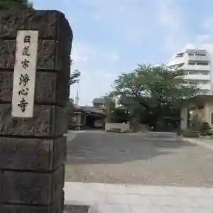 浄心寺のその他建物