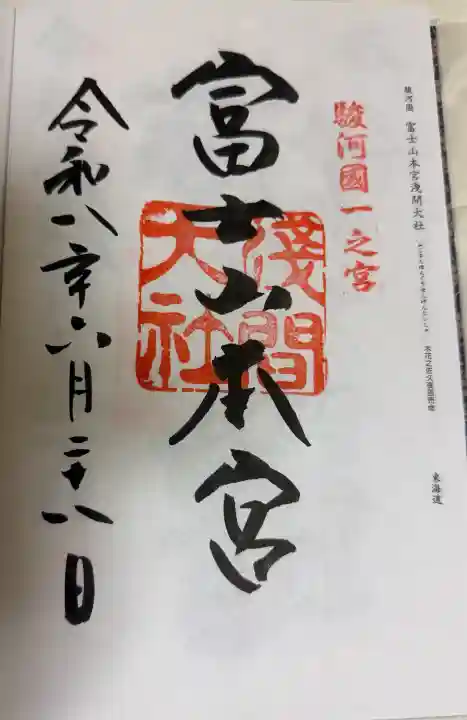富士山本宮浅間大社の御朱印