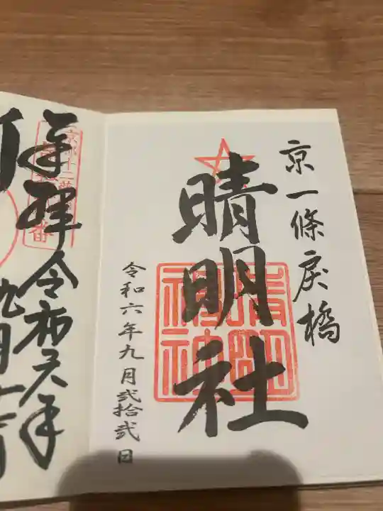 晴明神社(京都府)