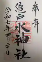 亀戸水神社の御朱印