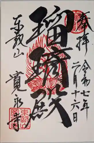 寛永寺(根本中堂)の御朱印