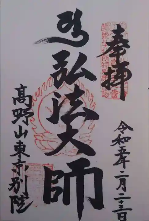 高野山東京別院(東京都)