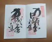 華厳寺の御朱印