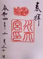 水天宮の御朱印