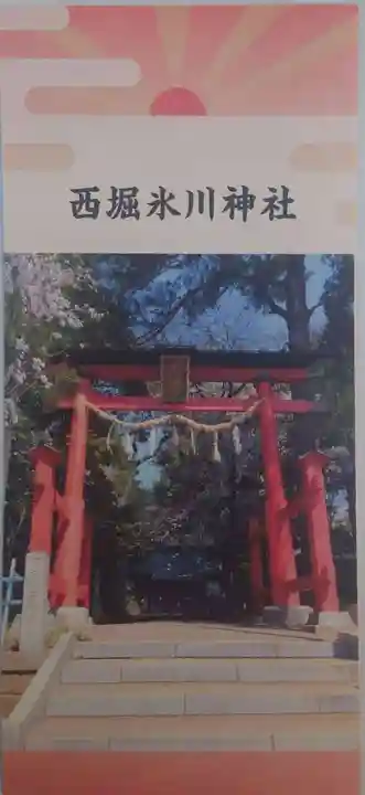 西堀氷川神社(埼玉県)