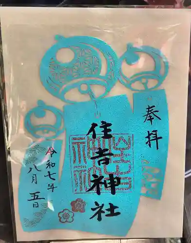 四貫島住吉神社の御朱印